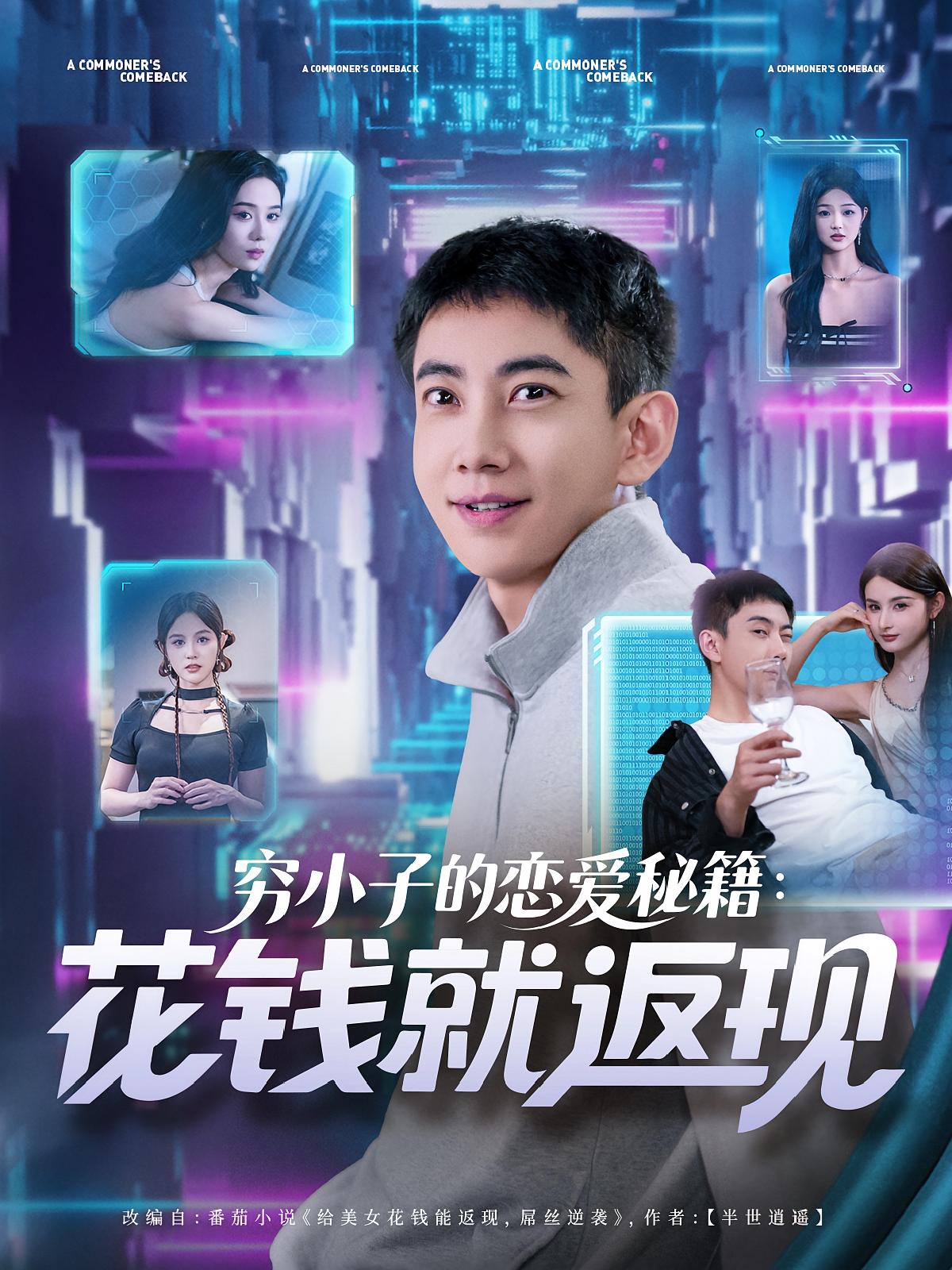 穷小子的恋爱秘籍：花钱就返现 都市脑洞·都市·全85集 张玉轩&董鹿鹿&王羽墨