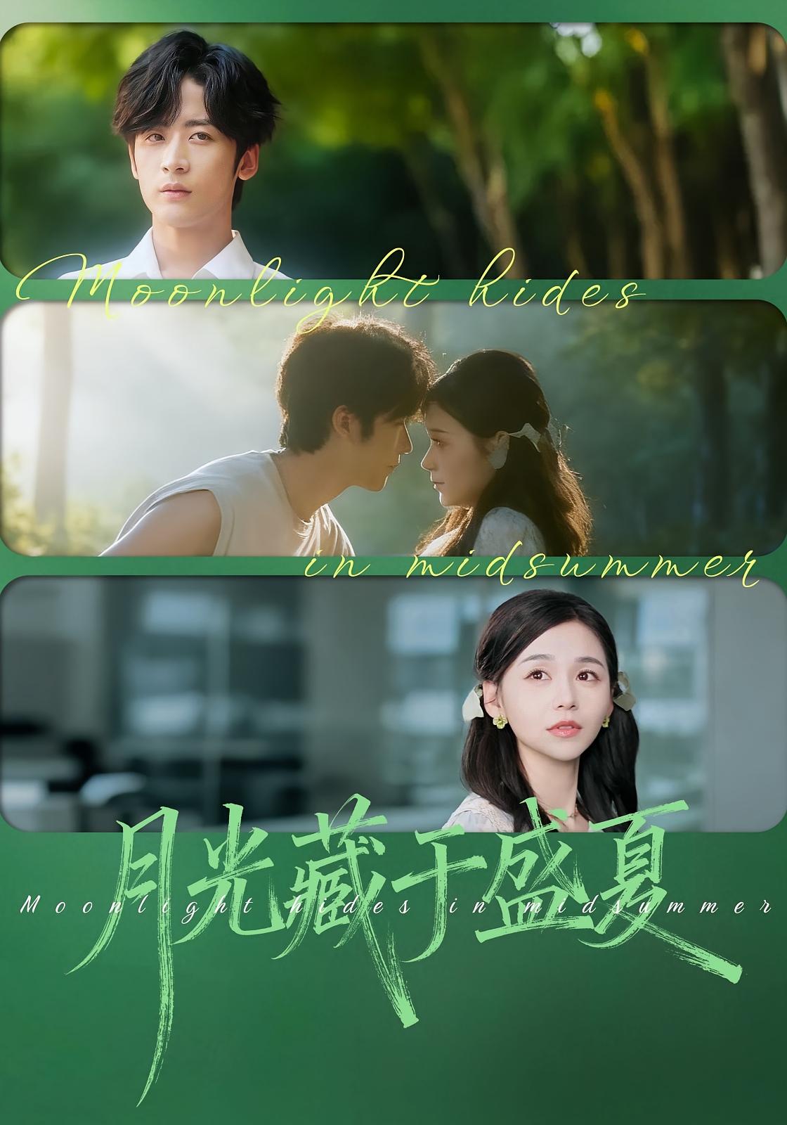 月光藏于盛夏 青春·甜宠·全102集 林昱希&刘思源