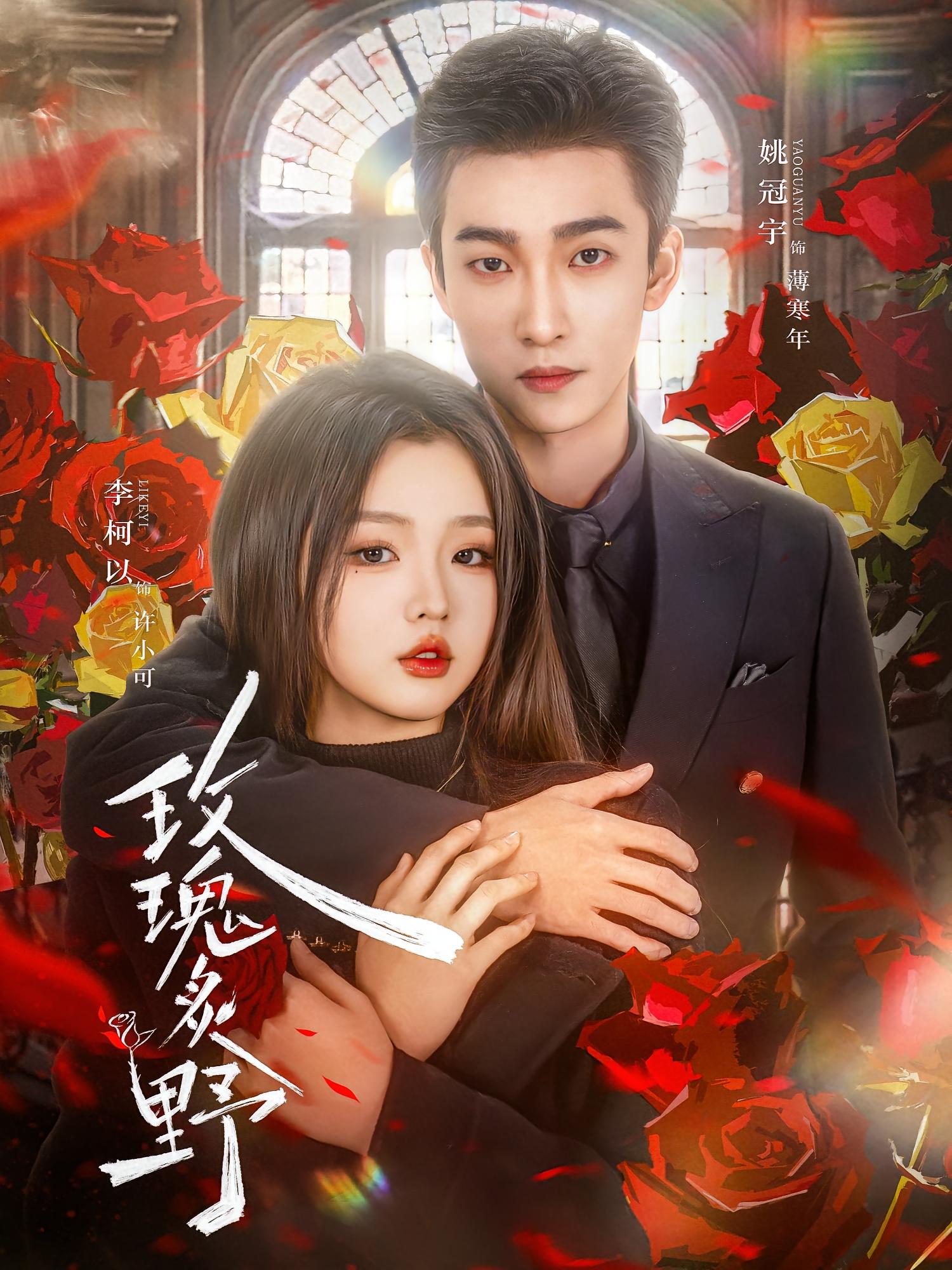 玫瑰炙野 奇幻爱情·大叔·全59集 李柯以&姚冠宇&魏铭伽