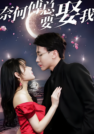 奈何傅总要娶我封面图
