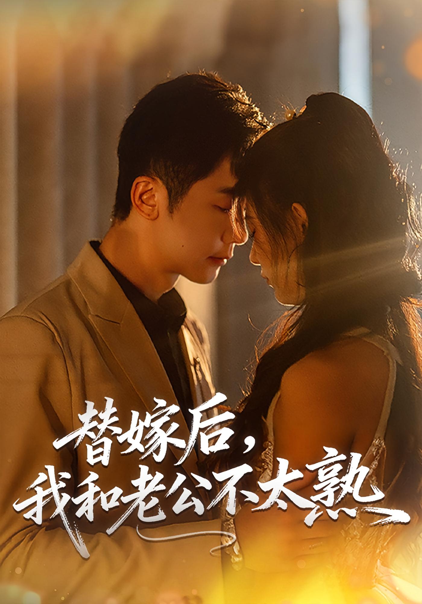 替嫁后，我和老公不太熟 都市情感·都市·全85集 代庭睿