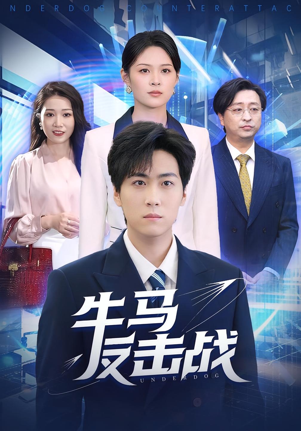 牛马反击战 都市日常·都市·全90集 李云朵&常泽宇&可夏