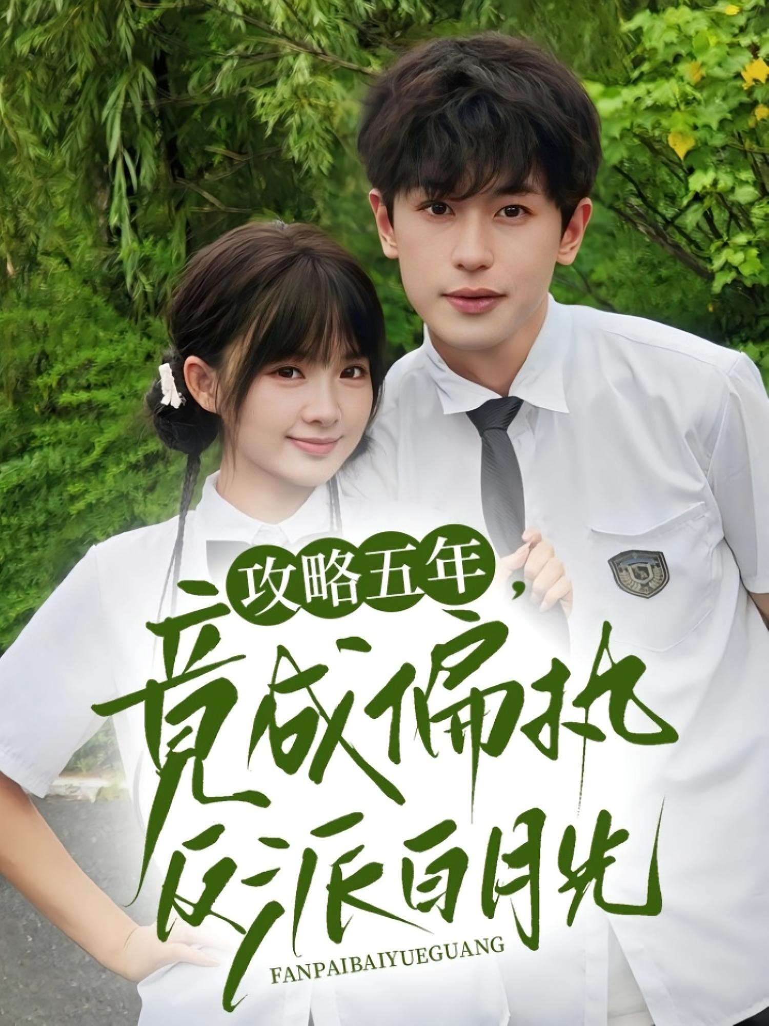 攻略五年，竟成偏执反派白月光 奇幻爱情·系统·全71集 李若洵&李昀夏&莉莉崽