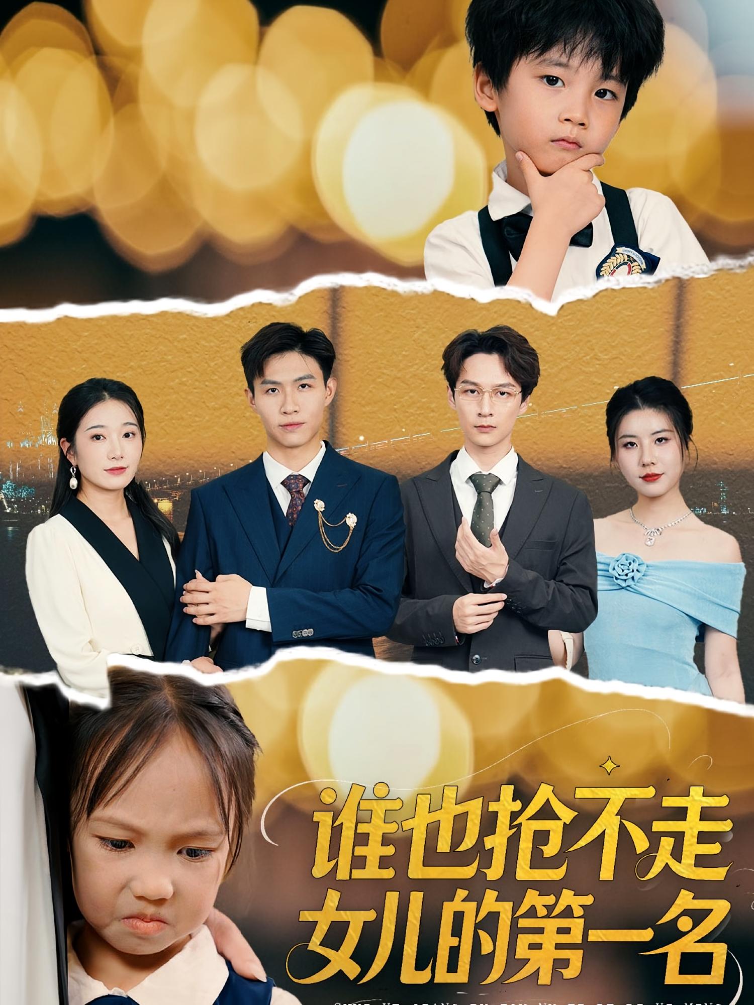 谁也抢不走女儿的第一名 女性成长·都市·全60集 金豆&赵晴&彭俊松