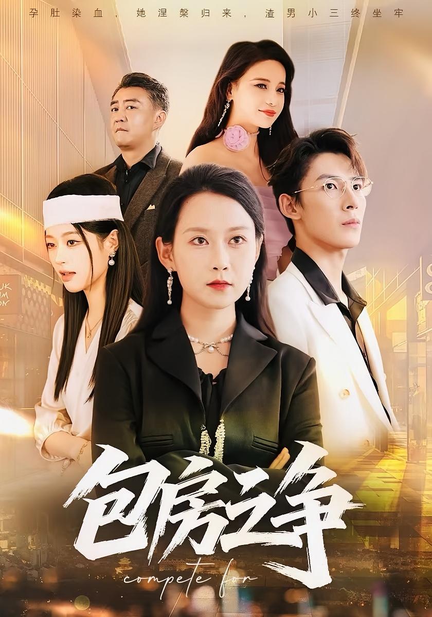 包房之争 女性成长·总裁·全50集 郭茗苑&刘亚锟