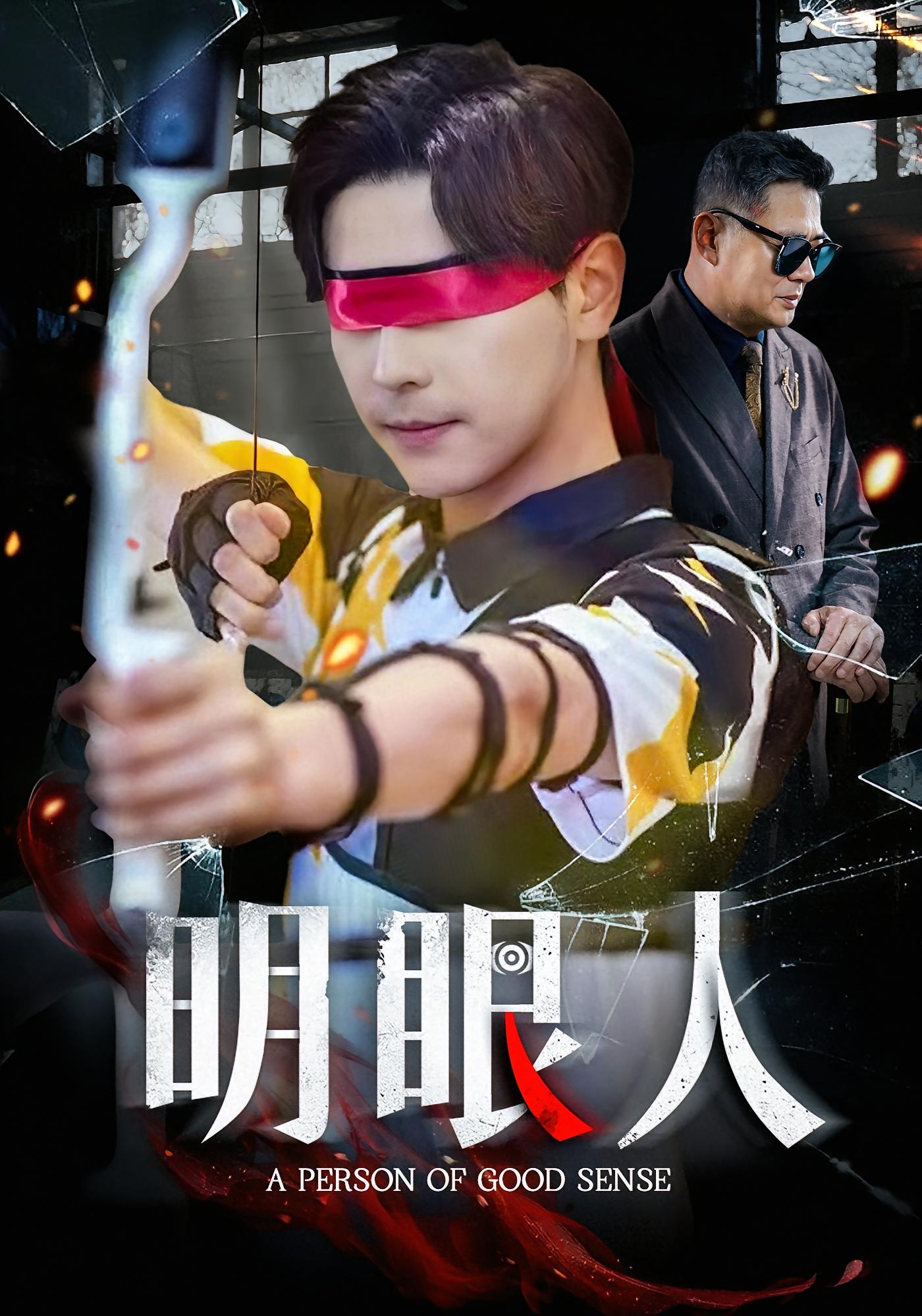 明眼人 都市脑洞·都市·全40集 袁志颖&丁泳文&殷裕峰