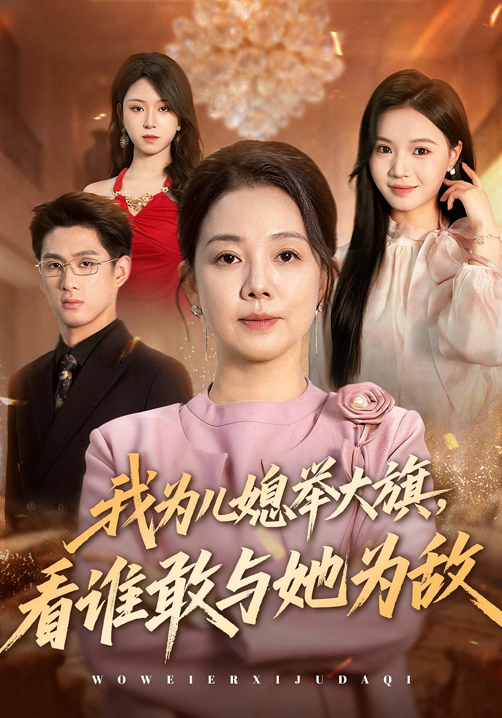 我为儿媳举大旗，看谁敢与她为敌 女性成长·都市·全47集 王慧珠&丁紫嫣&周宏翔