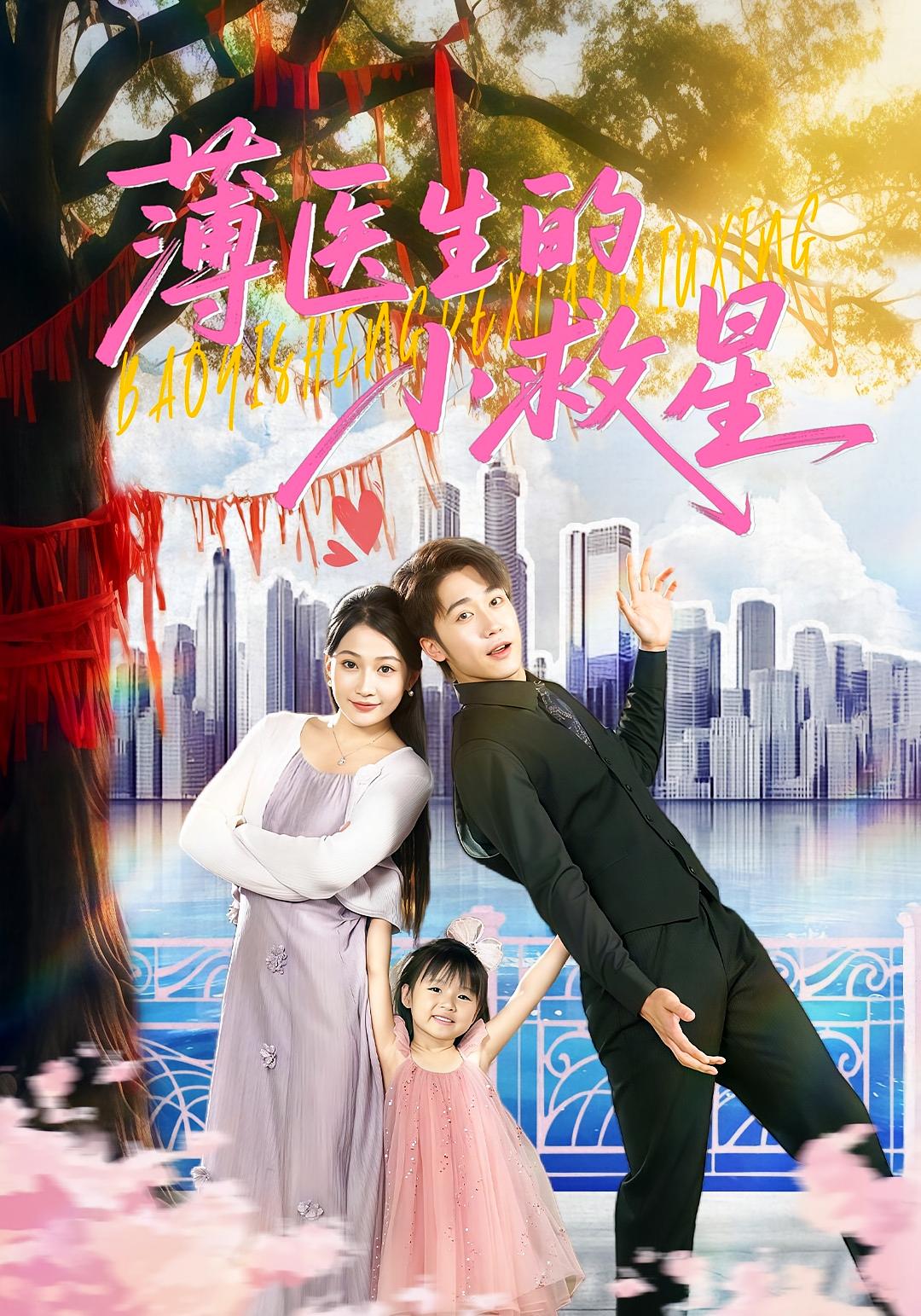 薄医生的小救星 都市情感·都市·全100集 宋江&彭剑雄&杨添羽