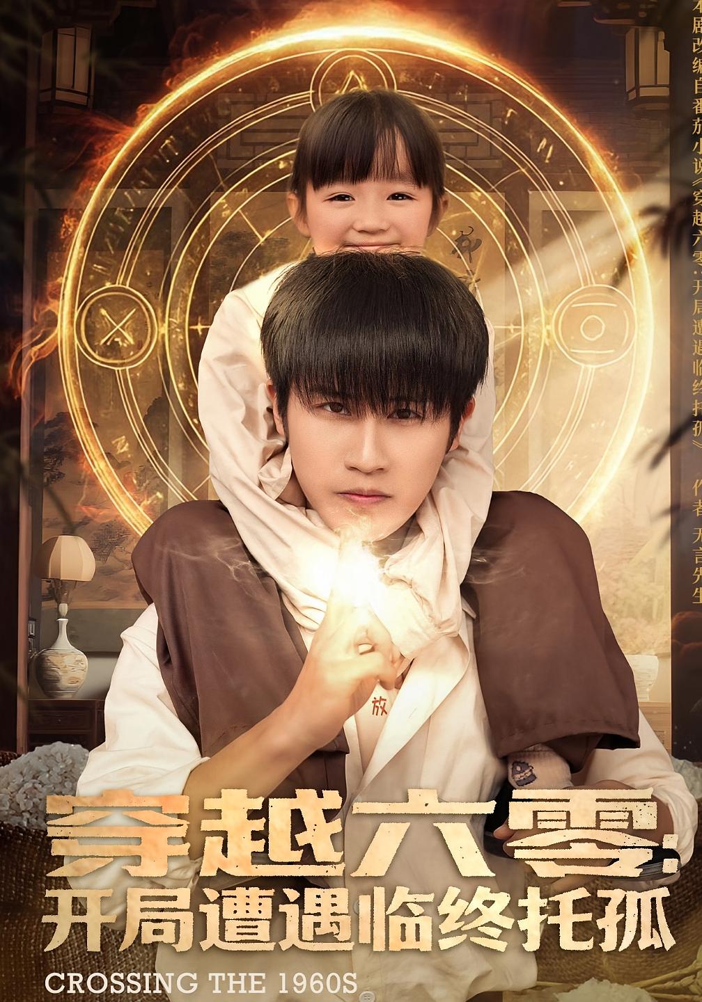 穿越六零：开局遭遇临终托孤 奇幻脑洞·重生·全82集 李海蒂&孙航