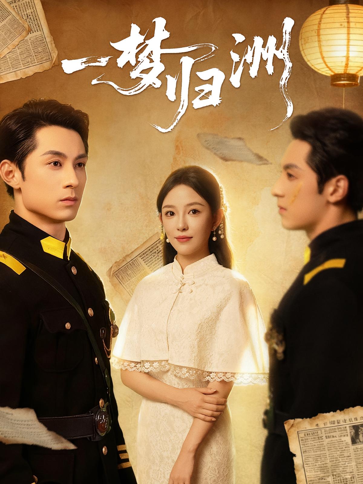 一梦归洲 民国爱情·破镜重圆·全80集 张屹杨&葛晓希