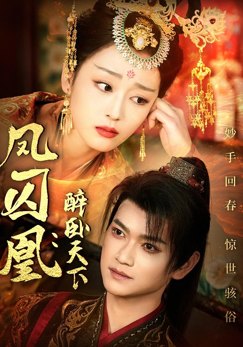 凤囚凰：醉卧天下 古风权谋·马甲·全53集 张渊元&张婉琳&刘慧琪