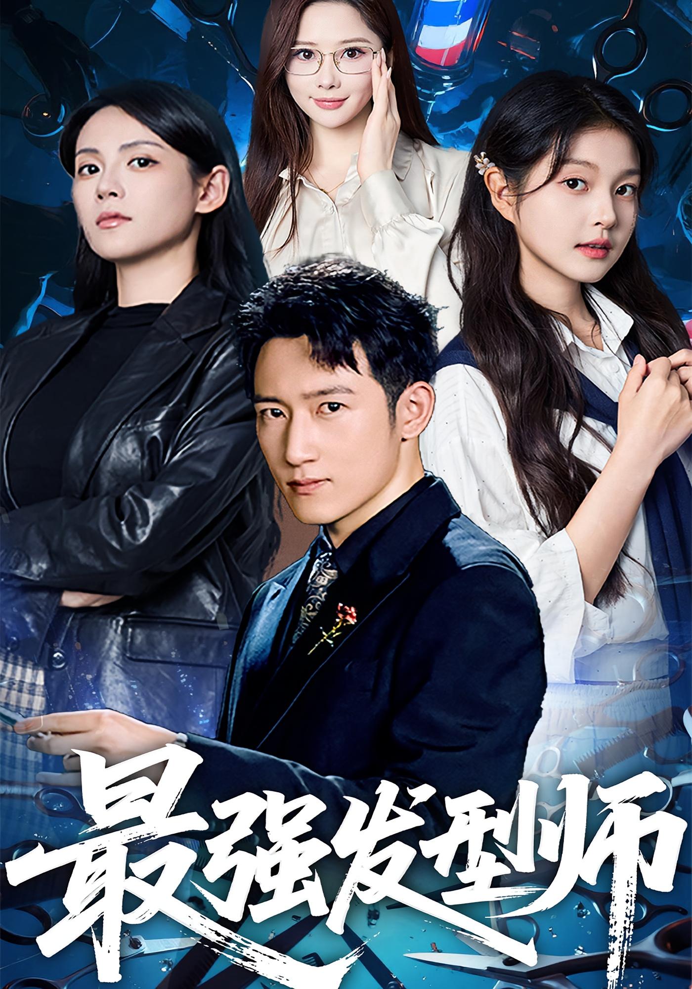 最强发型师 都市日常·校园·全61集 陈沛苏&一然