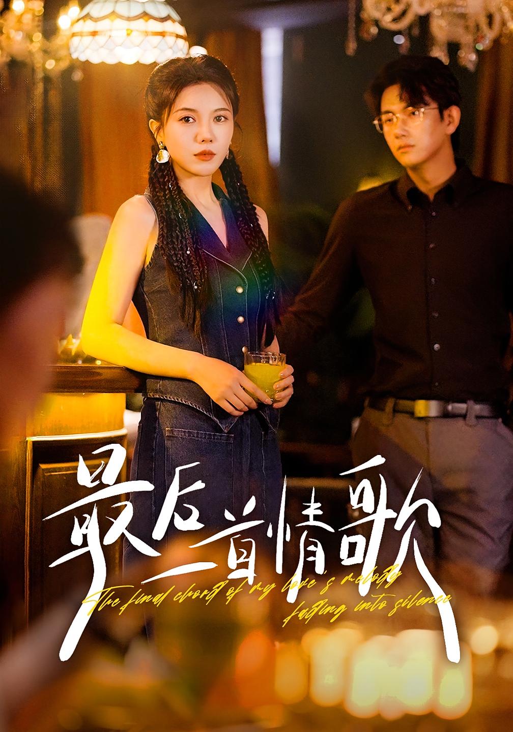 最后一首情歌 都市情感·都市·全50集 贺子雨&李靓雨&陈柄希