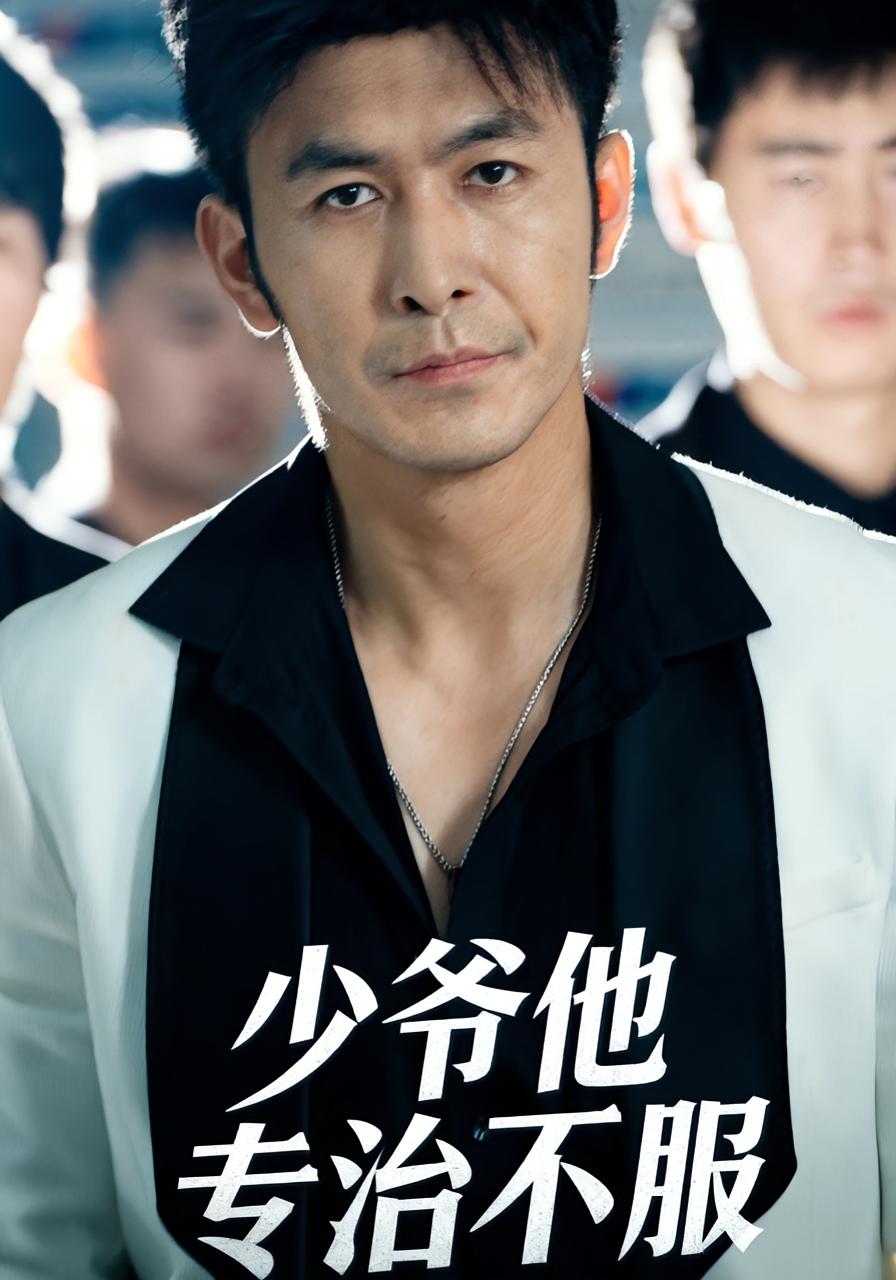 少爷他专治不服 都市日常·都市·全74集 周景焱&吴美佳&于跃