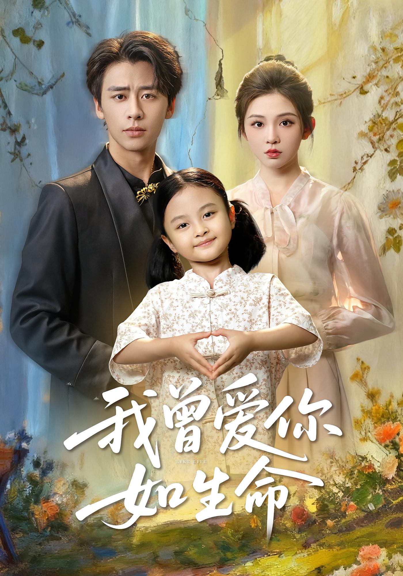 我曾爱你如生命 都市情感·都市·全61集 纪俊良&李汐溦&赵扬子