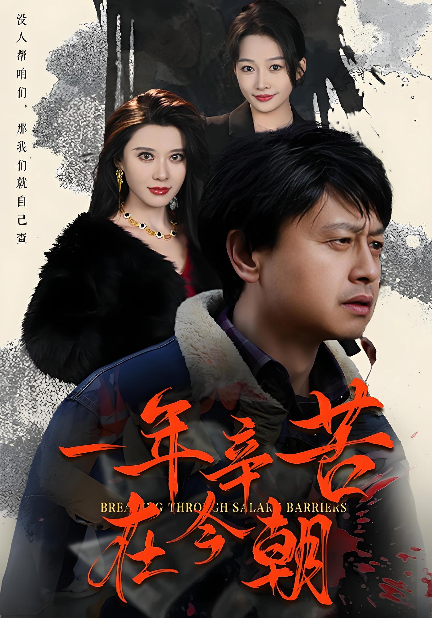 一年辛苦在今朝 都市日常·都市·全50集 王彬&杨添羽&程嘉一