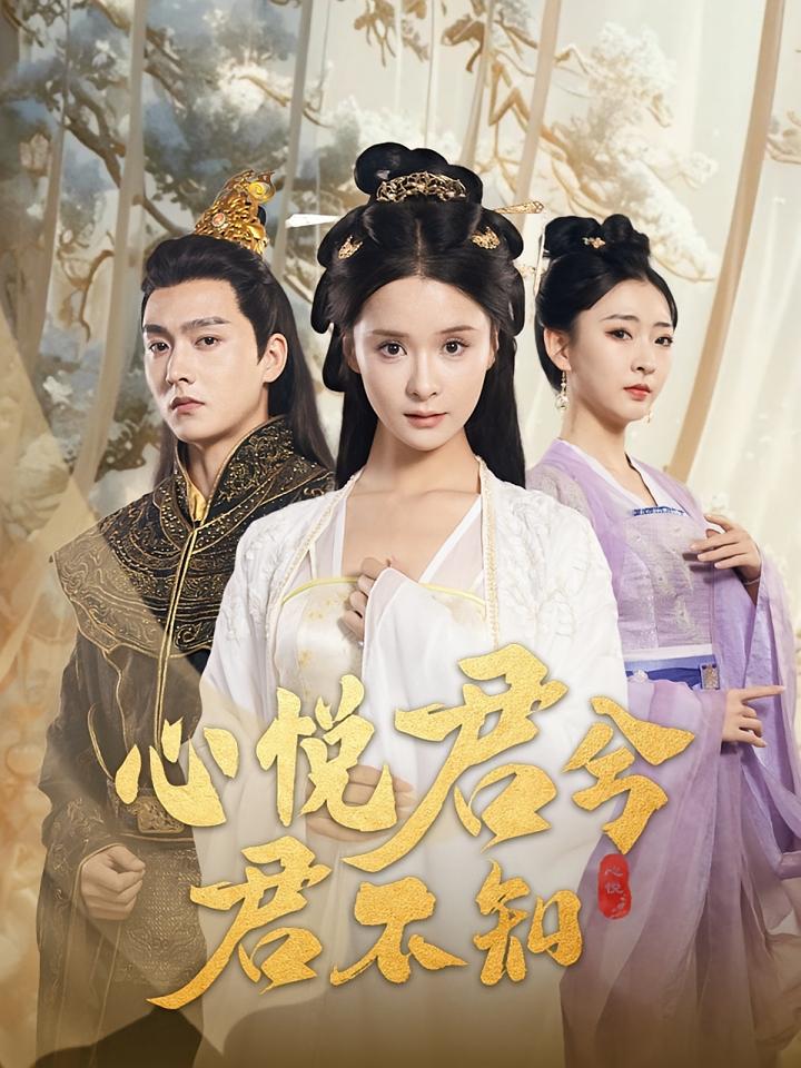 心悦君兮君不知 古风言情·虐恋·全62集 孟娜&明川&叶苗苗