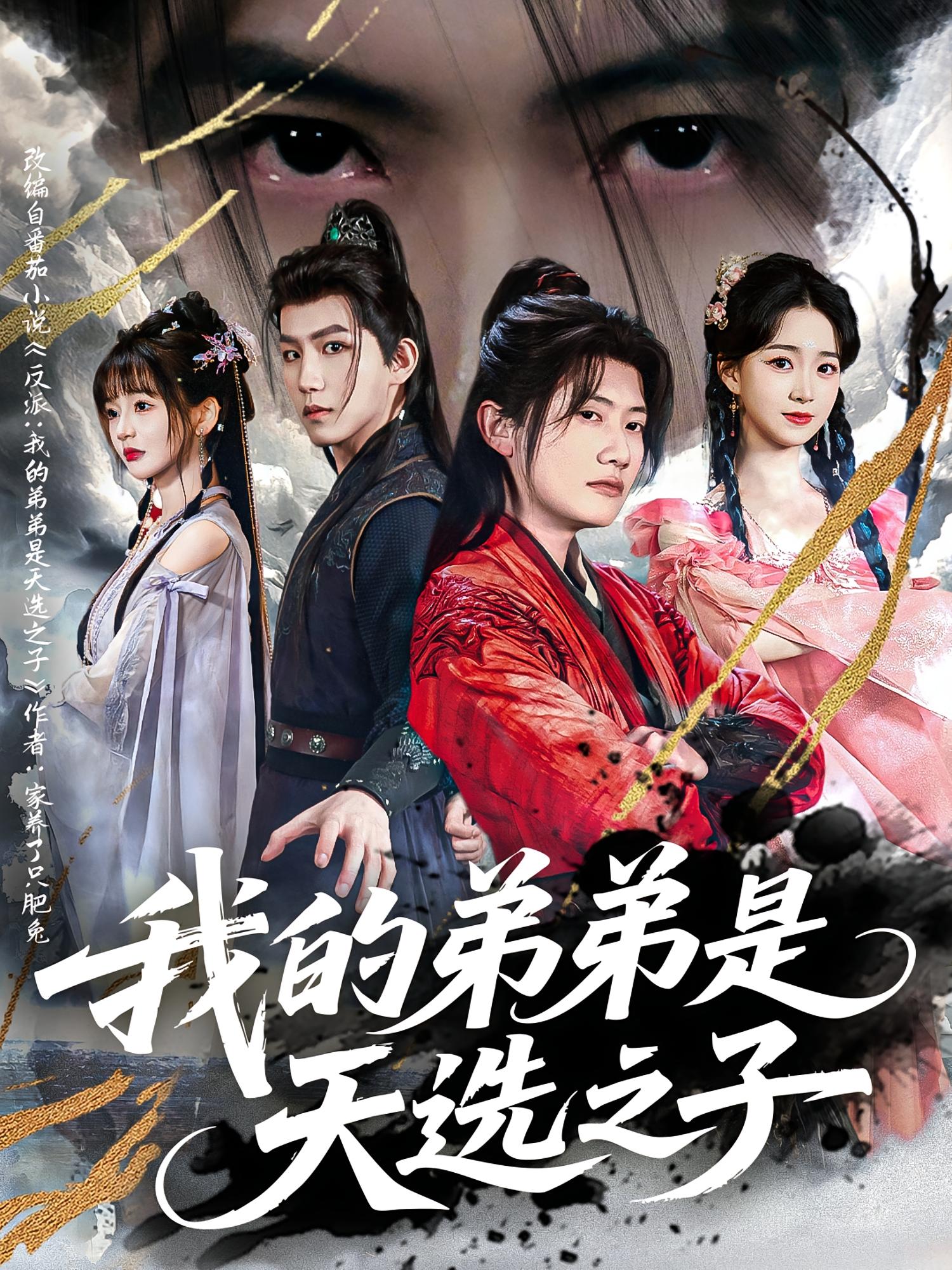 我的弟弟是天选之子 玄幻仙侠·穿越·全80集 陈梓阳&生宸&尹司思