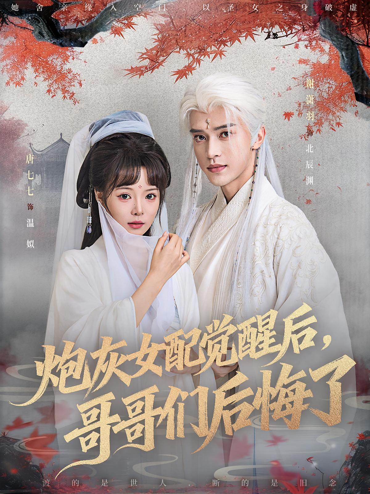 炮灰女配觉醒后，哥哥们后悔了 奇幻脑洞·重生·全84集 谢臣凌&常元佳&唐七七