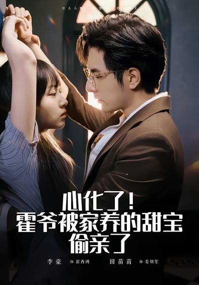 心化了！霍爷被家养的甜宝偷亲了封面图