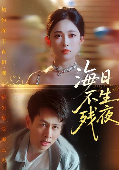 海日不生残夜封面图