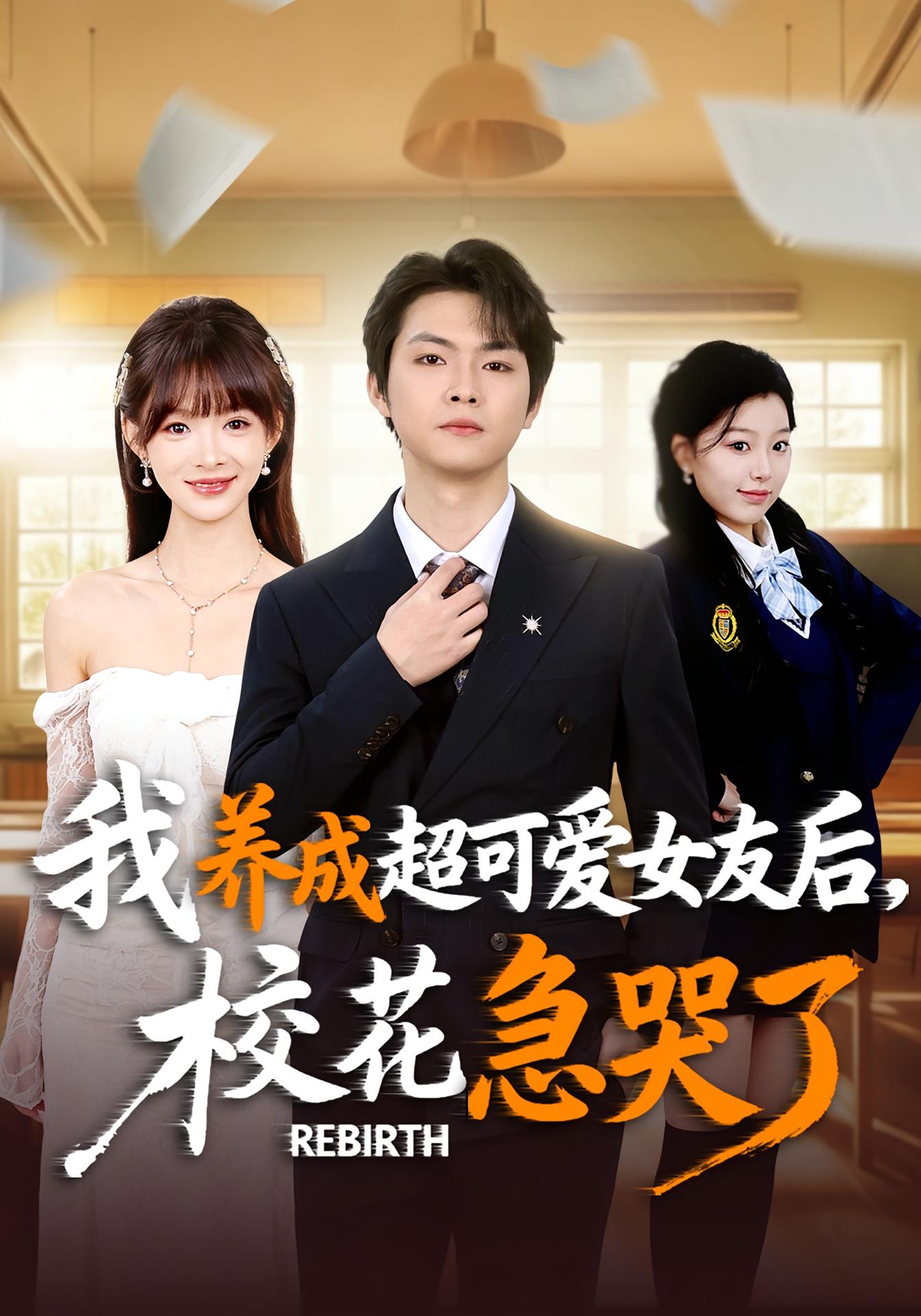 我养成超可爱女友后，校花急哭了 都市日常·重生·全71集 李海潞&贾砚秋&周初汐