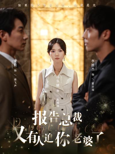 报告总裁又有人追你老婆了封面图
