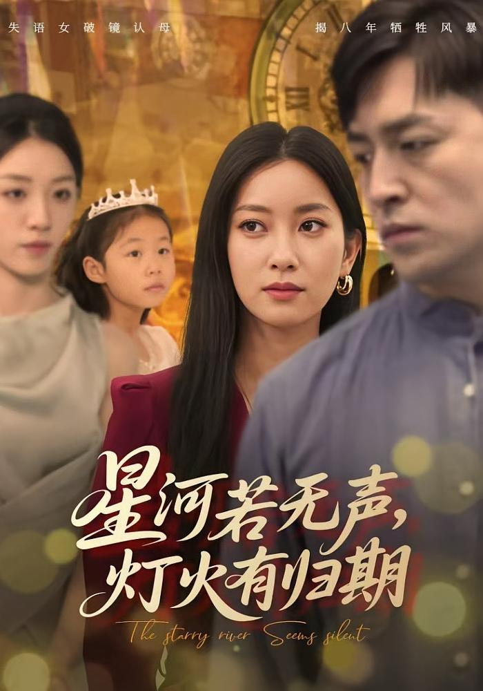 星河若无声，灯火有归期 家庭伦理·都市·全74集 刘月涛&张张&王米朵
