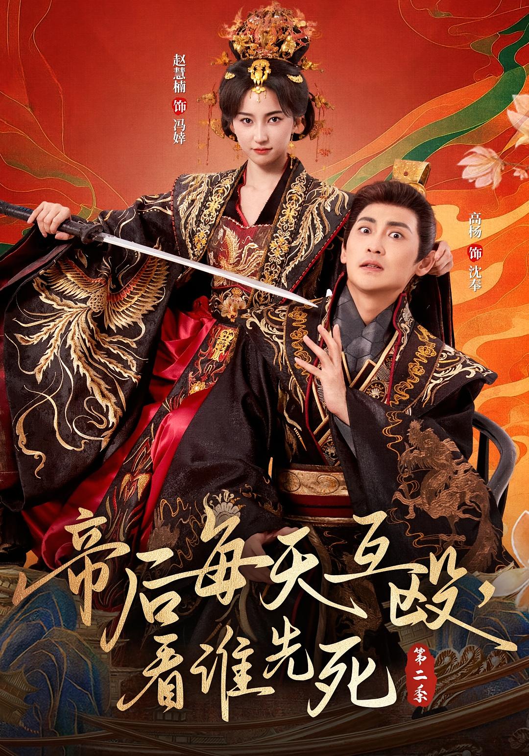 皇后生死局 奇幻爱情·皇后·全103集 赵慧楠&高杨&刘昕岚