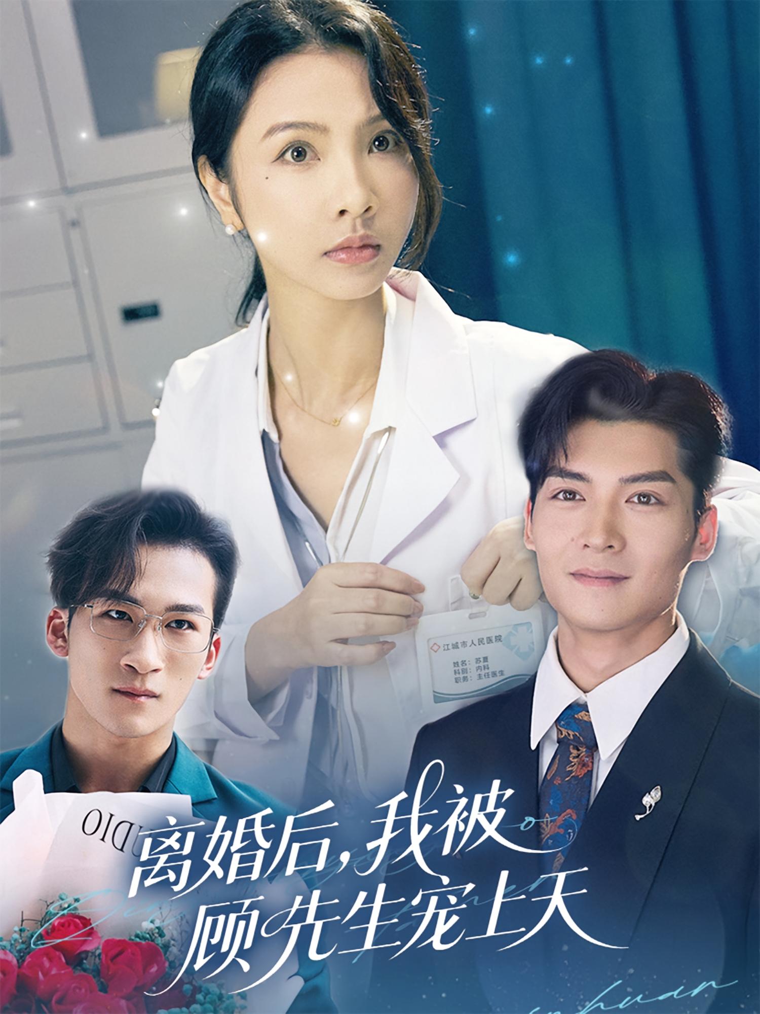 离婚后，我被顾先生宠上天 都市情感·总裁·全94集 方正男&焦娜&潘亚楠