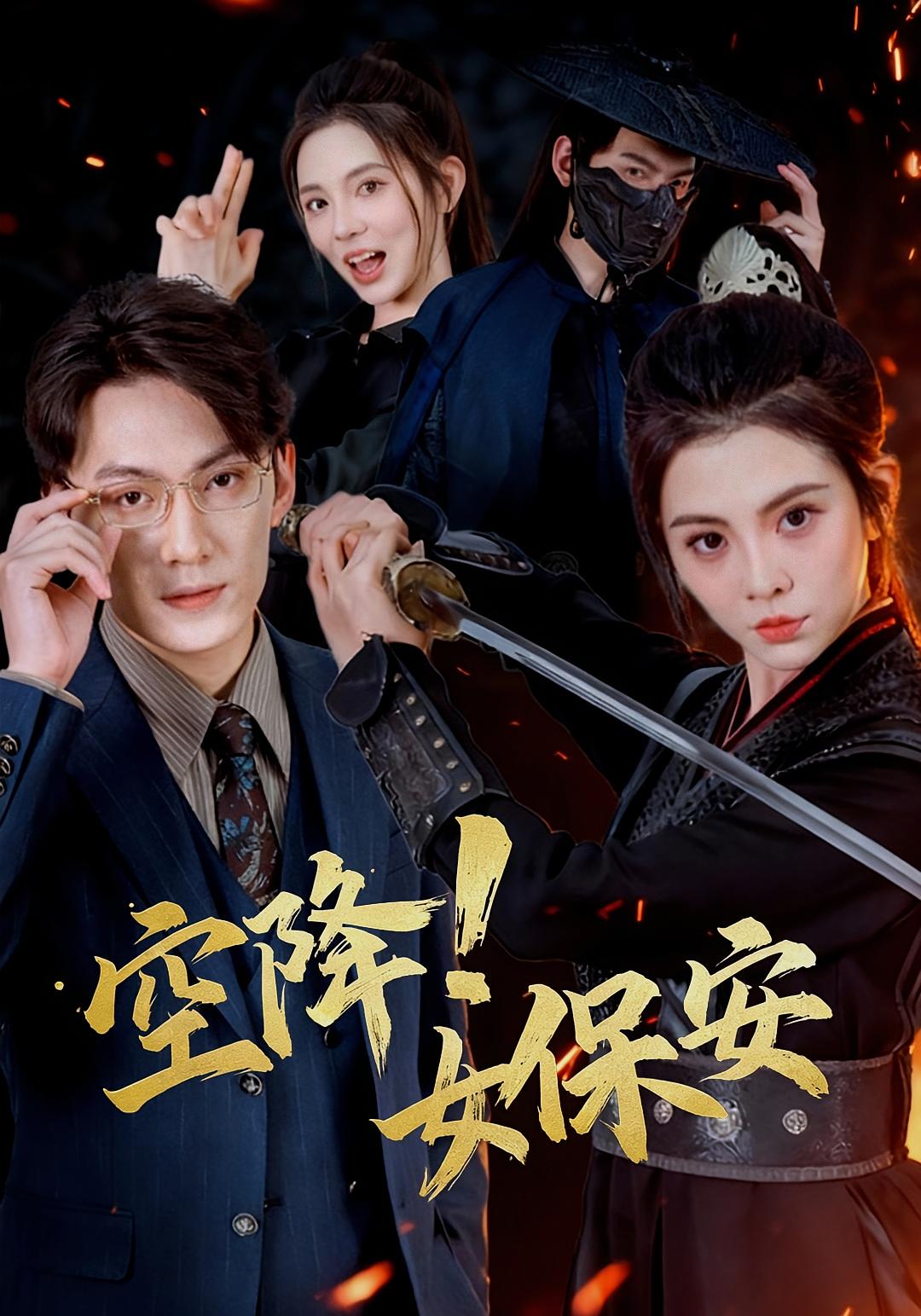 空降！女保安 奇幻爱情·穿越·全60集 李汐溦&陈泓龙&吴嘉欢