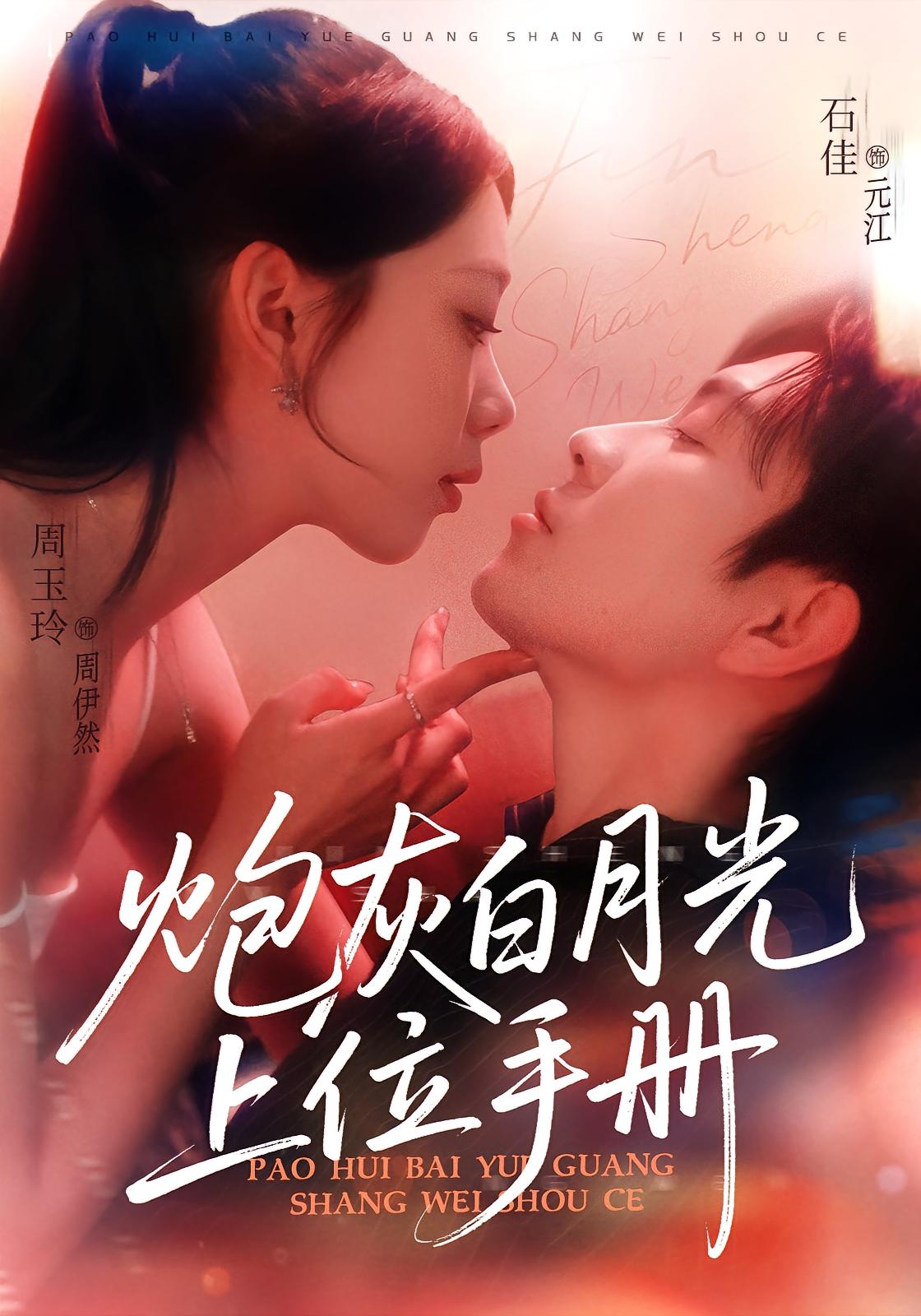 今生女上位 都市情感·重生·全79集 石佳&王子琪&周玉玲