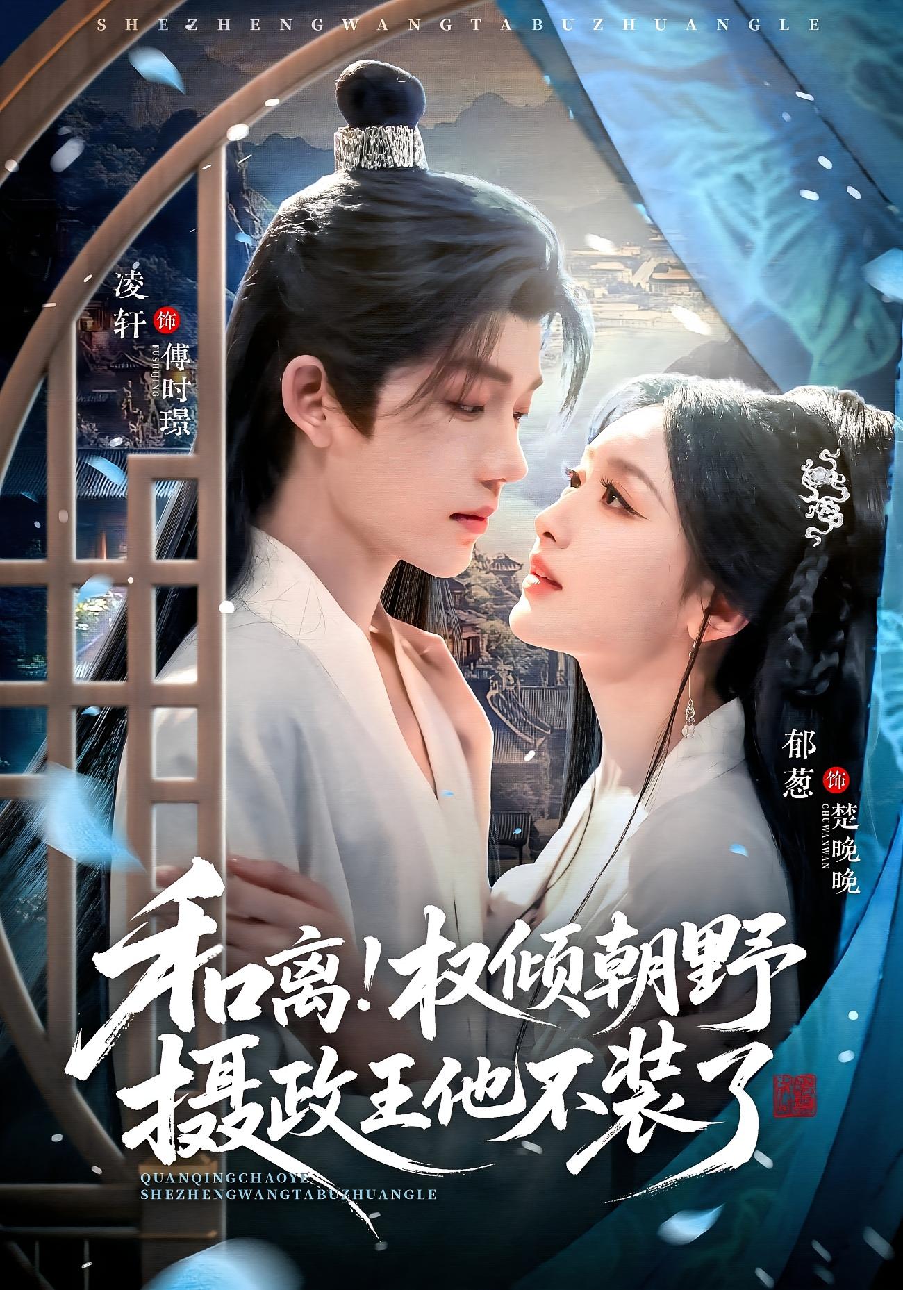 和离！权倾朝野摄政王他不装了 古风言情·穿书·全80集 郁葱&凌轩&刘清晨