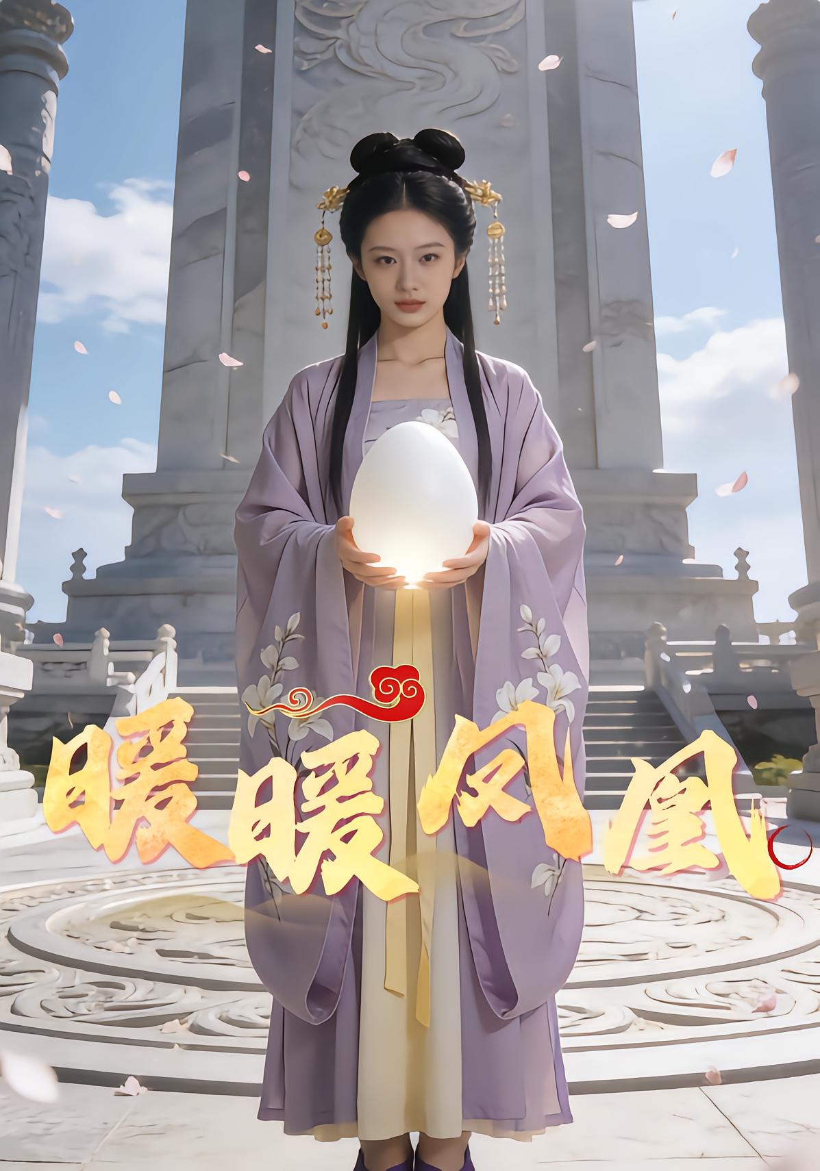 暖暖凤凰封面图