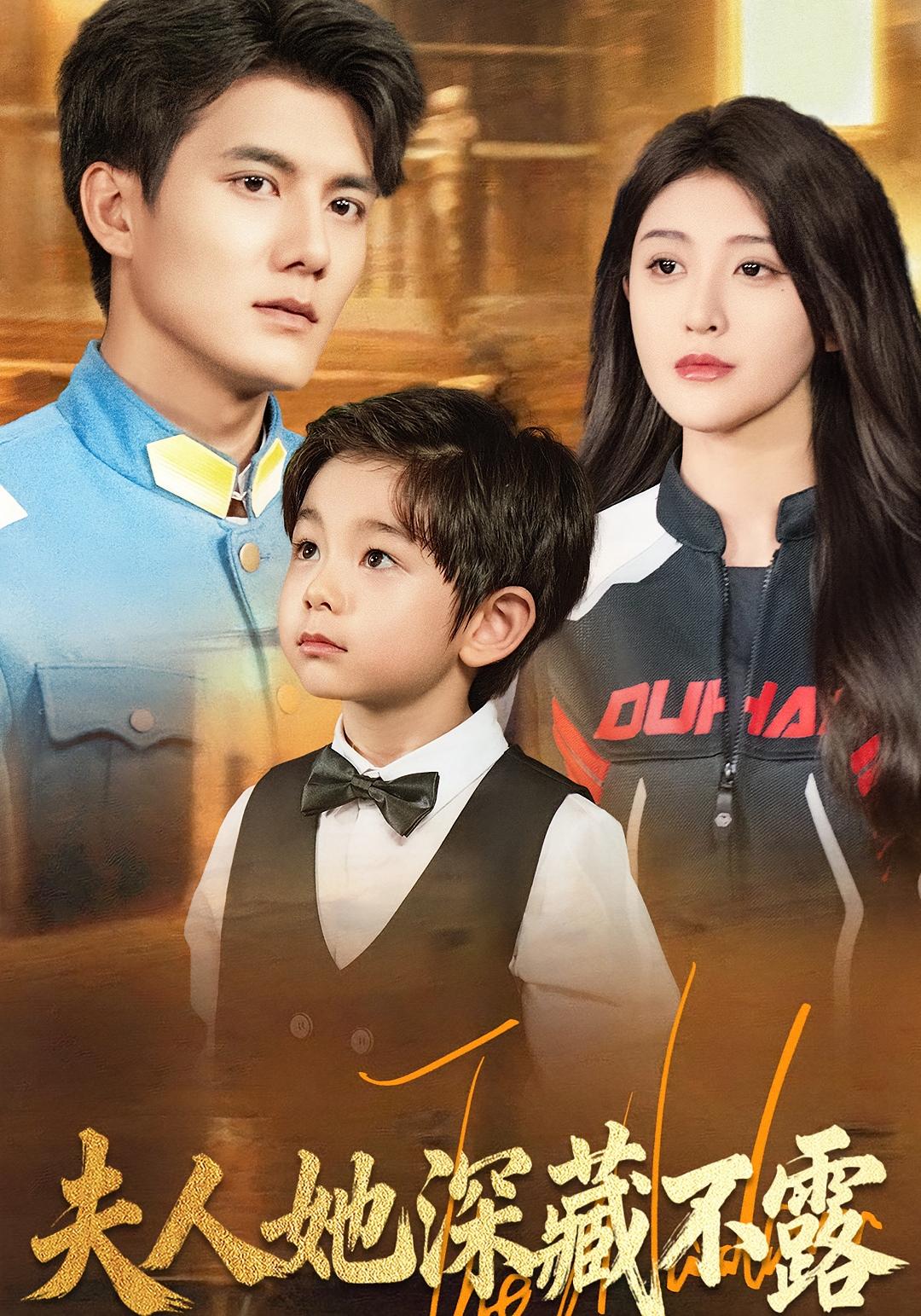 夫人她深藏不露 奇幻爱情·系统·全80集 喻嘉琳&雷艺昊&小维尼