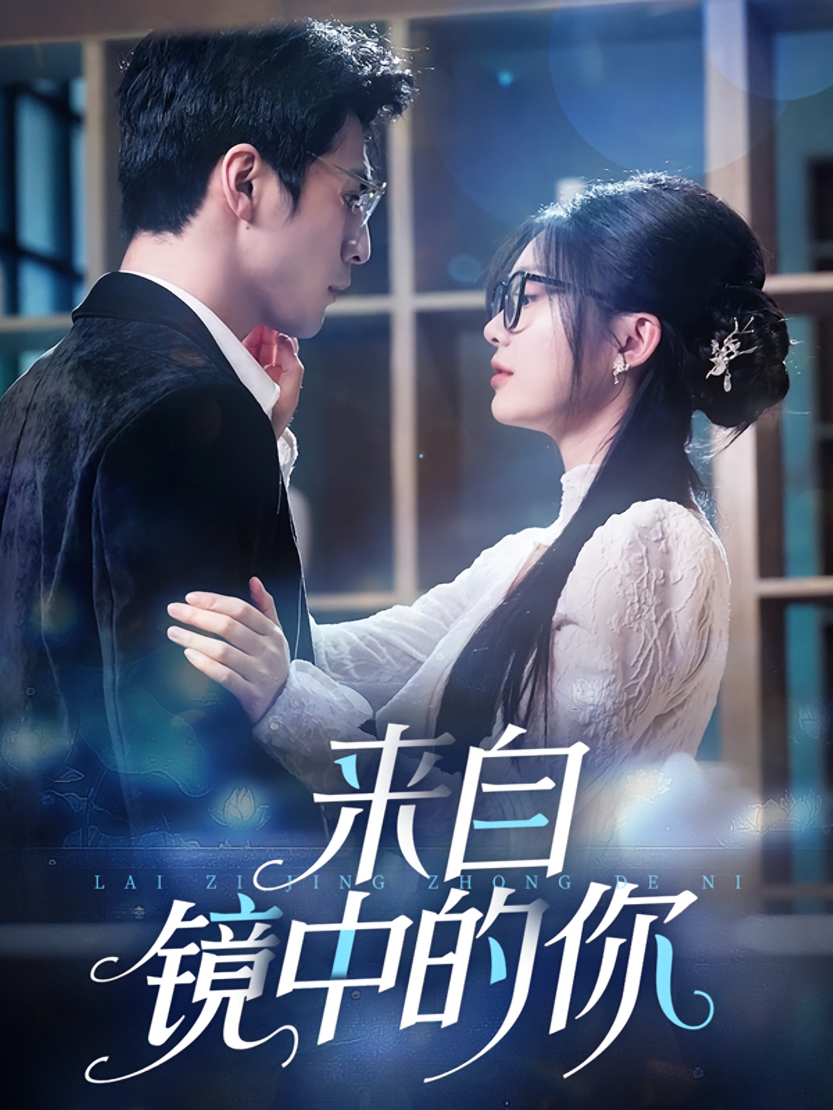 来自镜中的你 奇幻脑洞·总裁·全70集 彭瑶&潘亚楠&张思帆