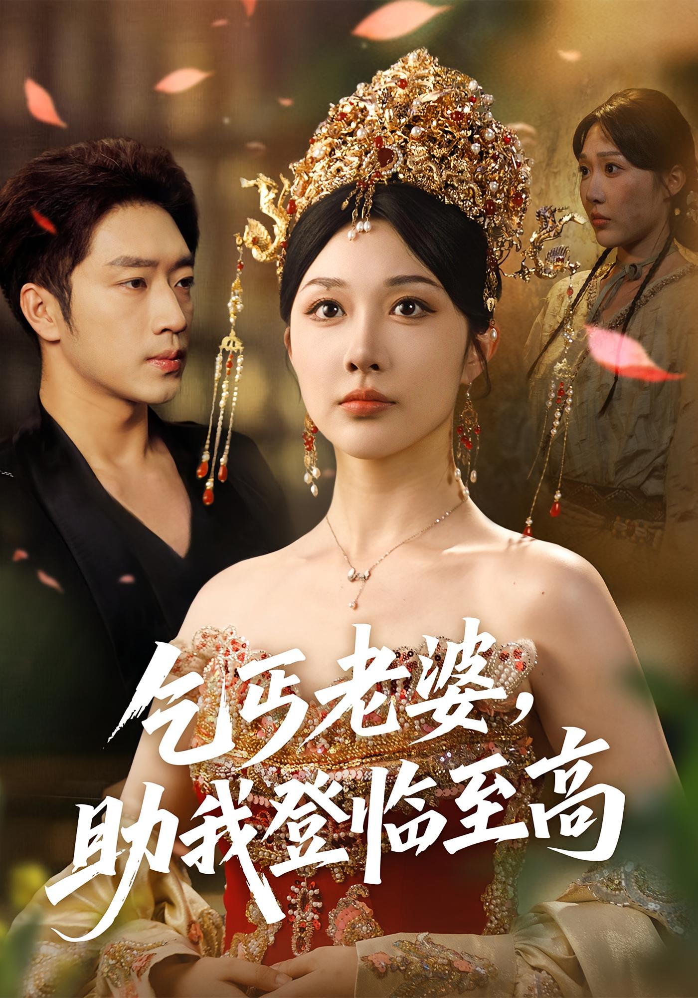 乞丐老婆，助我登临至高 奇幻爱情·马甲·全70集 樊纾宁&罗东旭&赵佳慧