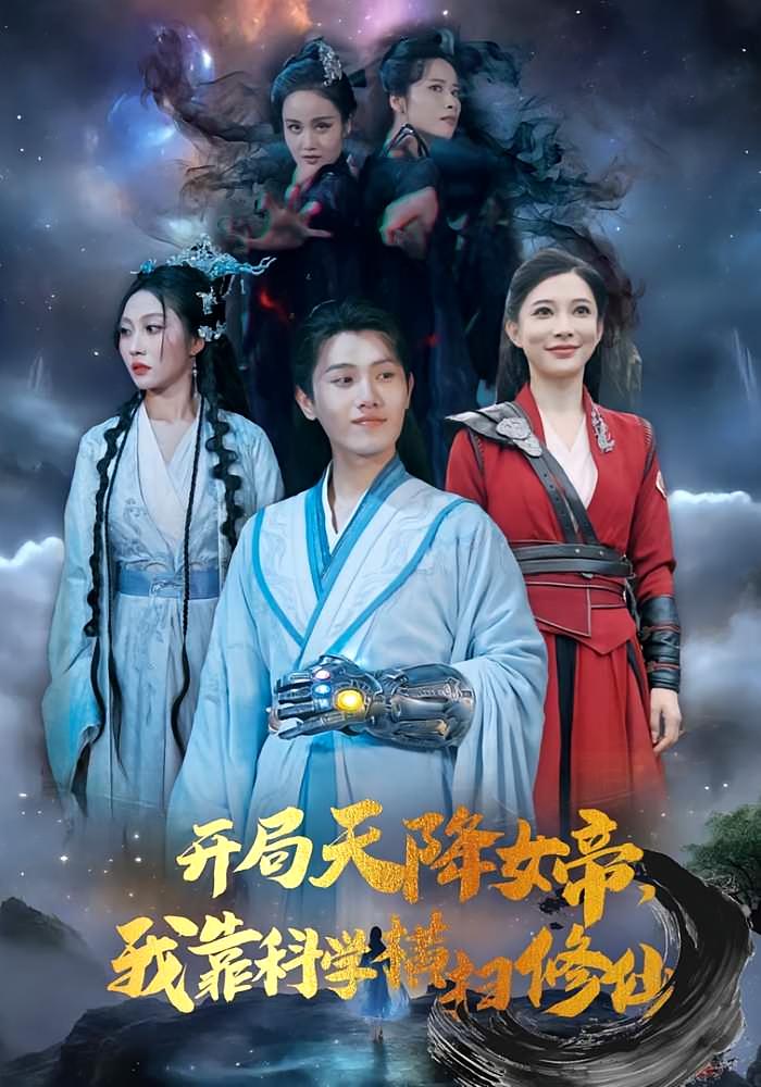 开局天降女帝，我靠科学横扫修仙 奇幻脑洞·穿越·全90集 王宇峰&张新瑜&宣宣