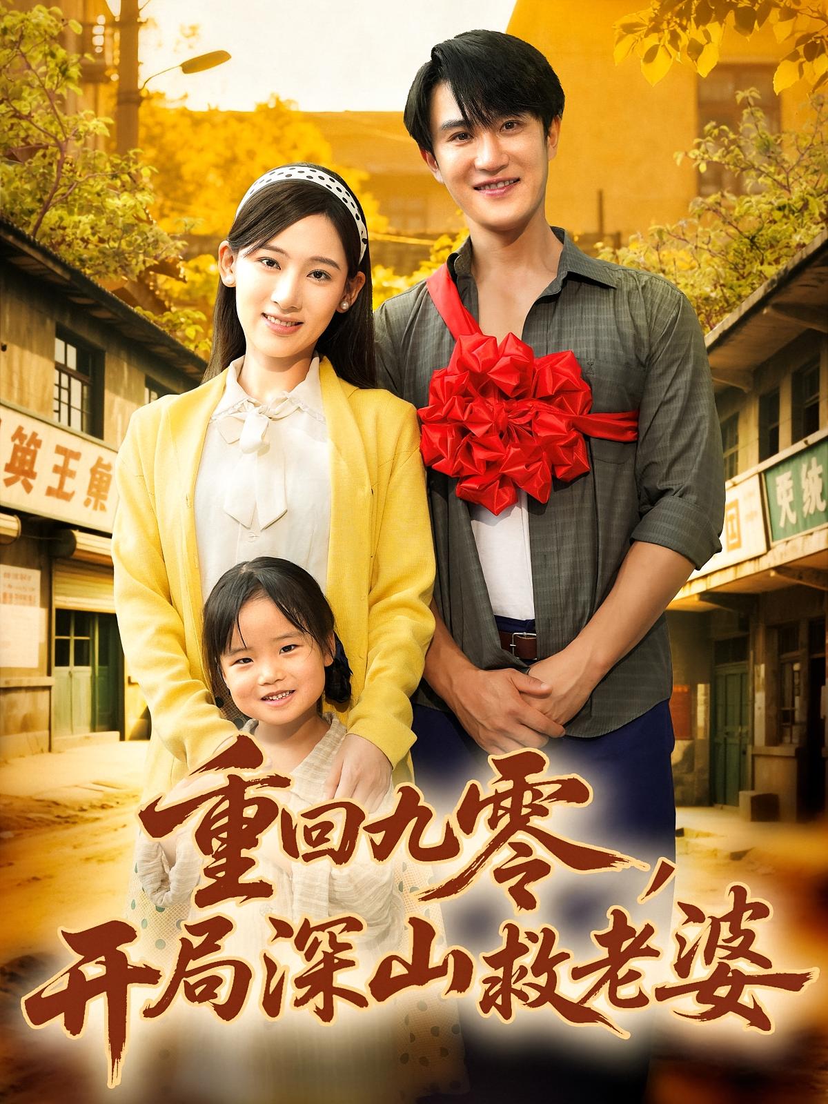 重回九零，开局深山救老婆 种田经营·系统·全80集 陈天晓&张思琦&杜芊诺(Nono)