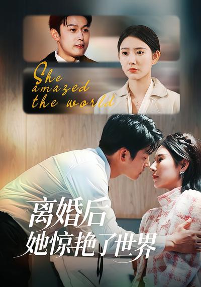 离婚后她惊艳了世界