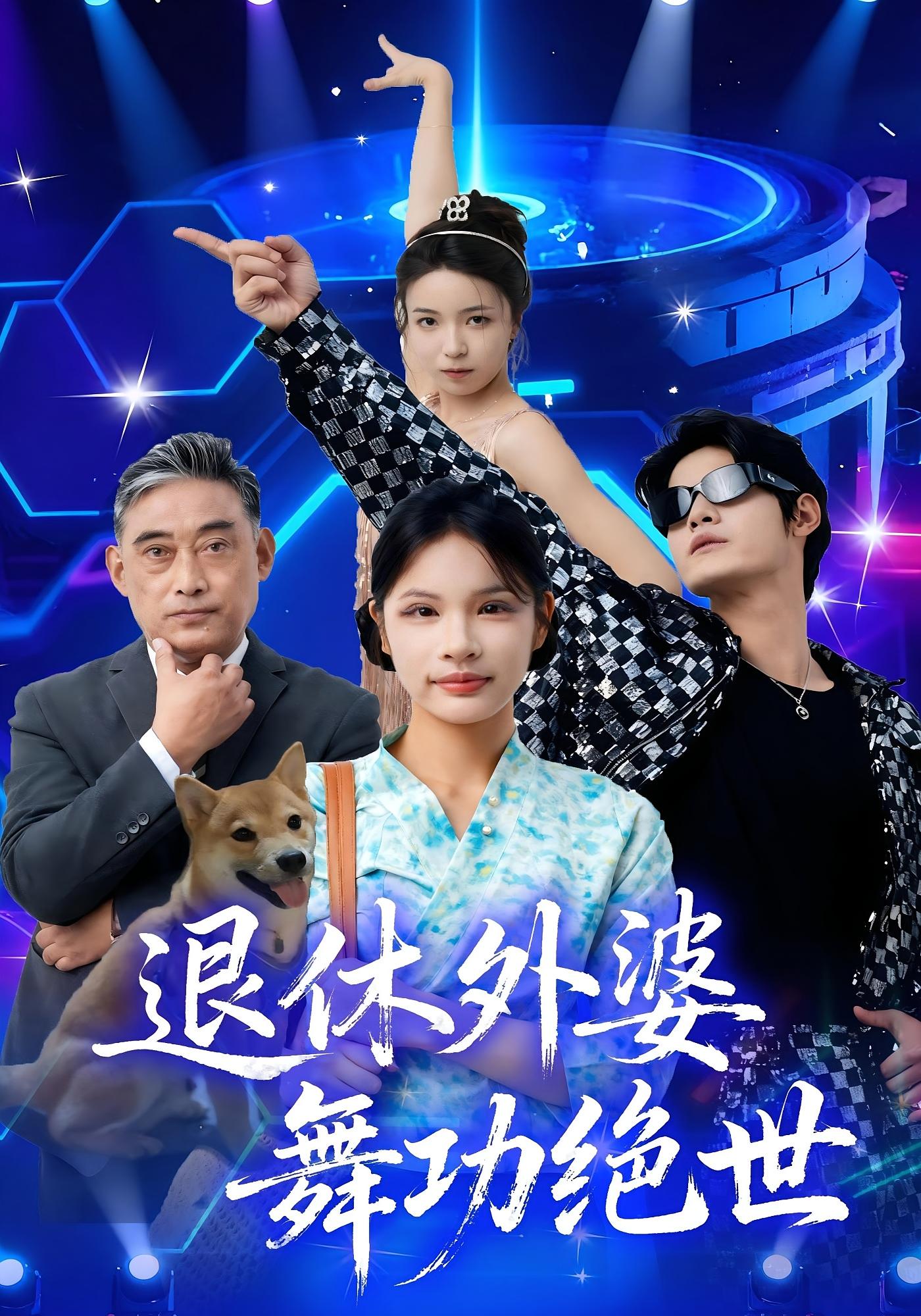 退休外婆，舞功绝世 女性成长·都市·全51集 银子儿&赵慧彤&善为群