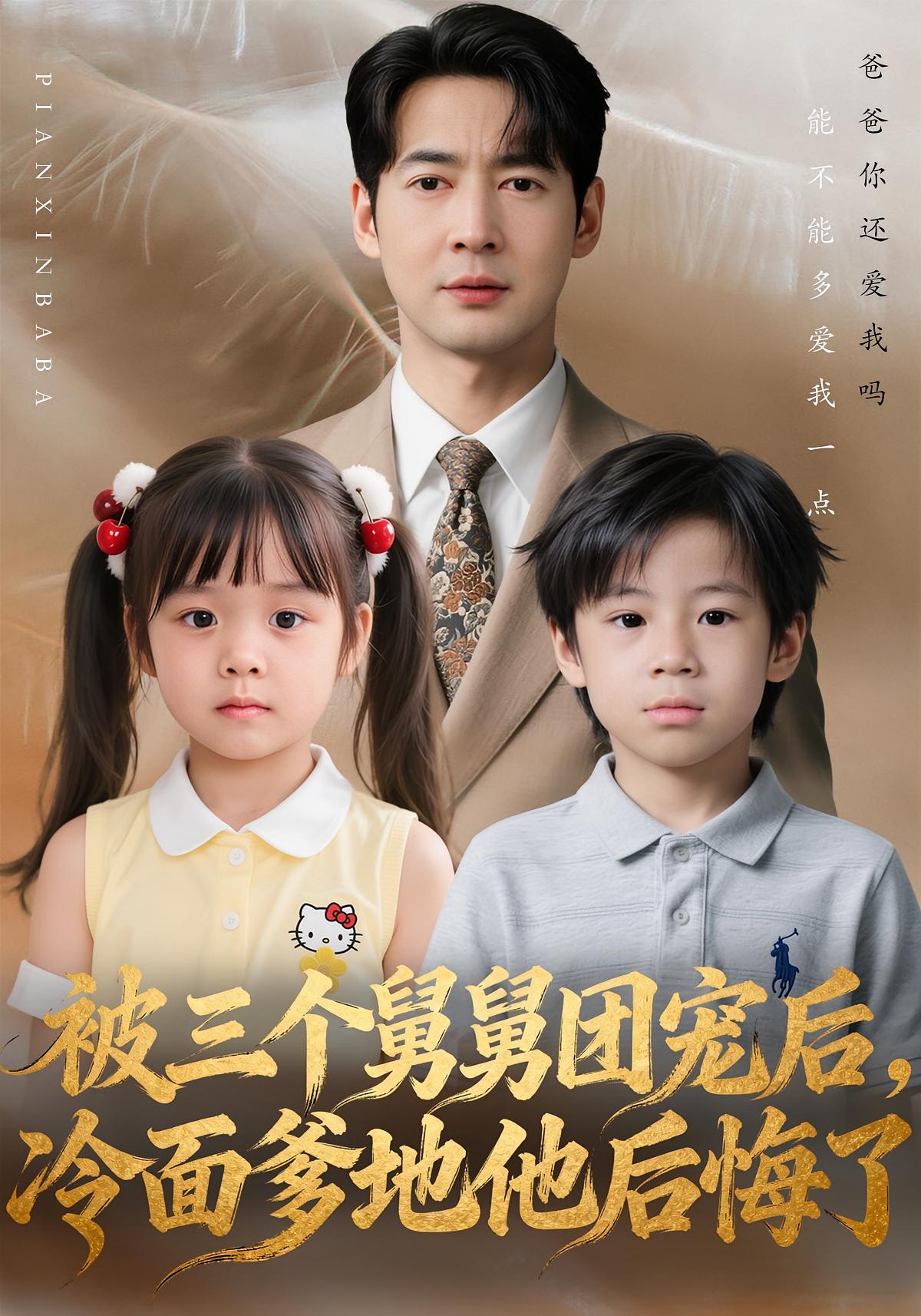 被三个舅舅团宠后，冷面爹地他后悔了 女性成长·都市·全72集 丁映智&贺颖怡&包苡浔