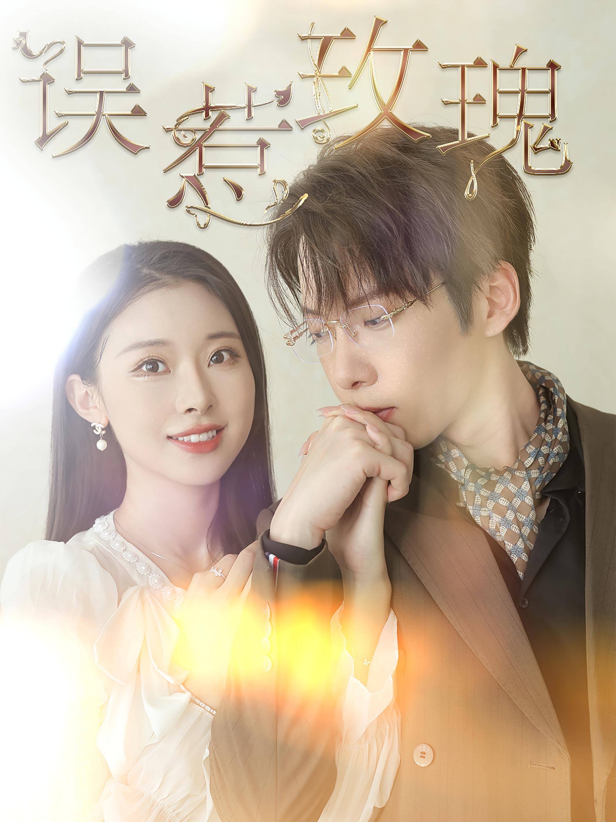 误惹玫瑰 都市情感·总裁·全66集 袁祎晴&张乃歌&苏宝桐