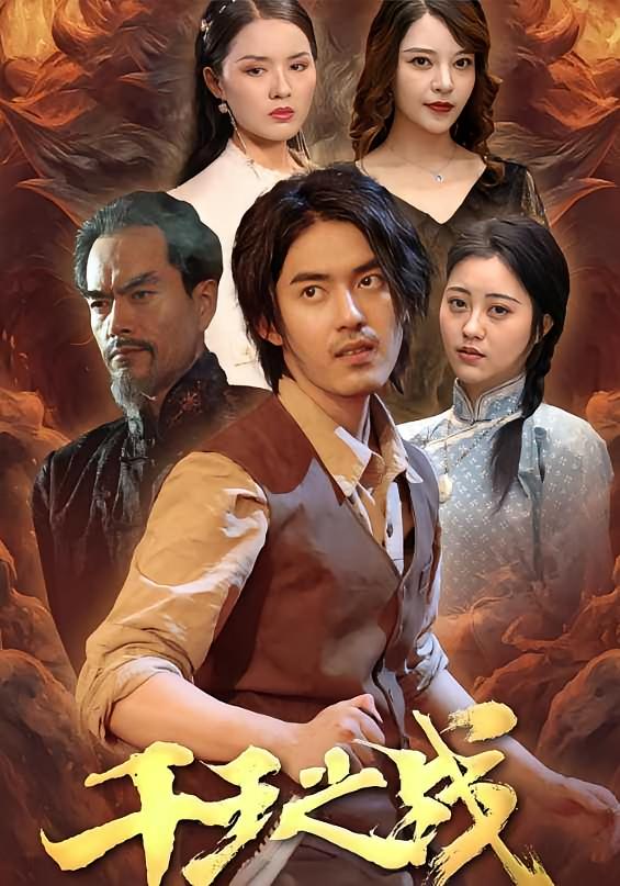 千王之战 都市日常·打脸虐渣·全100集 王言睿&闫妍&袁梦雪