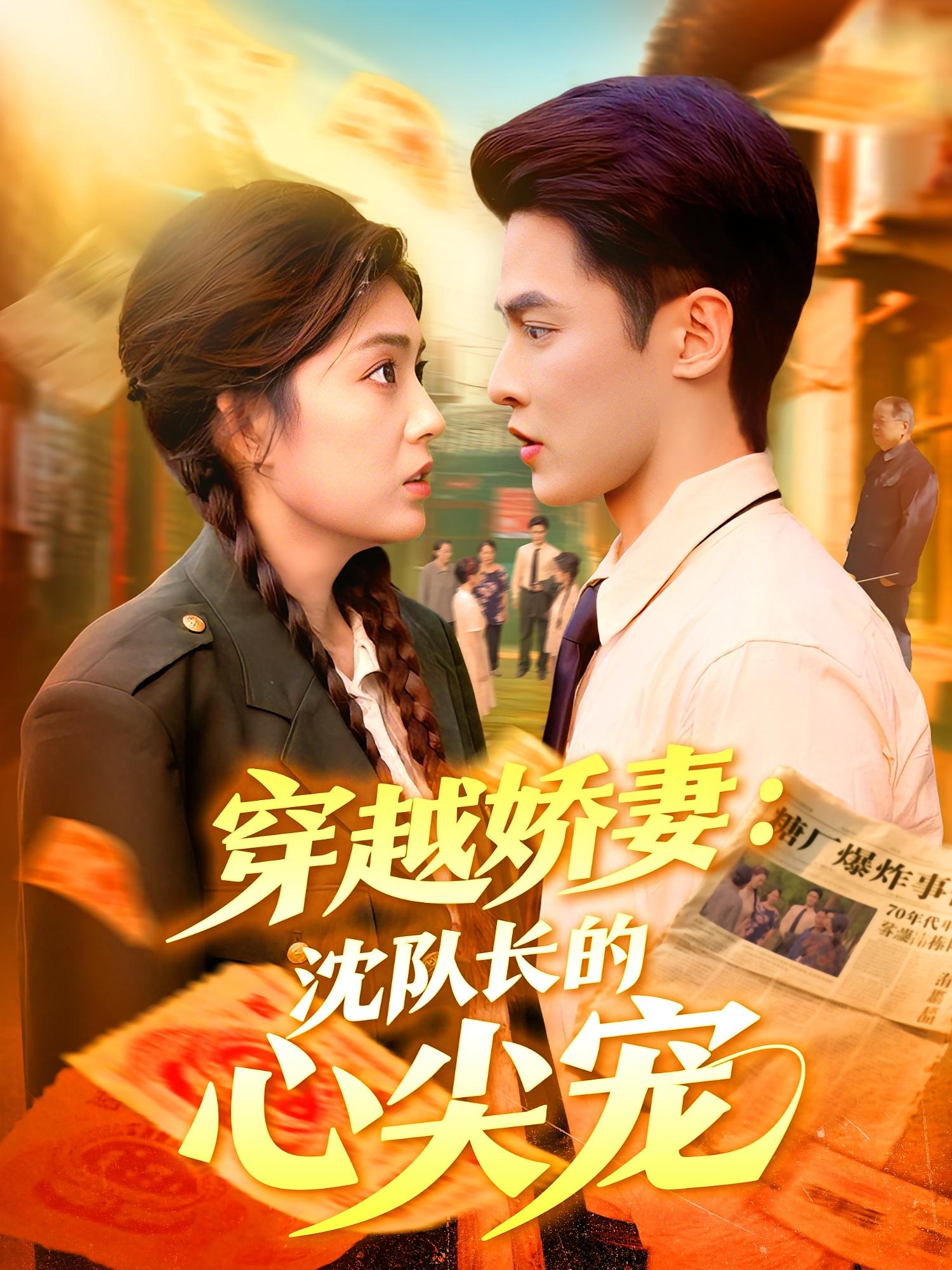 穿越娇妻：沈队长的心尖宠 奇幻爱情·女强·全97集 马明宇&邵迪&廖澜