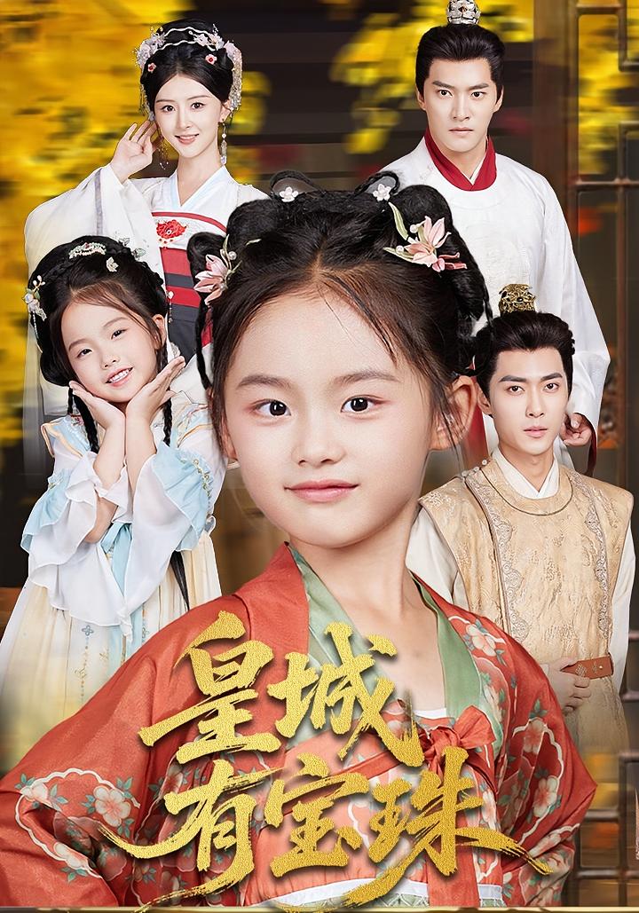 皇城有宝珠 宫斗宅斗·萌宝·全65集 朱新辉&杨盼盼&何佳韵