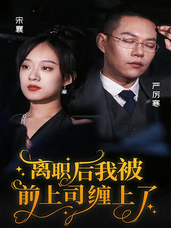 离职后我被前上司缠上了封面图