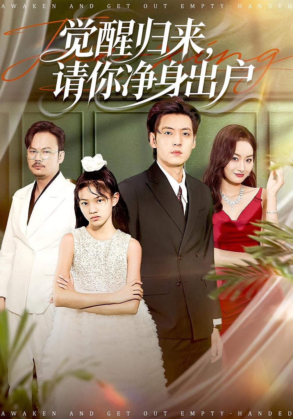 觉醒归来，请你净身出户 都市日常·重生·全120集 徐浩&何嘉仪&口明濤