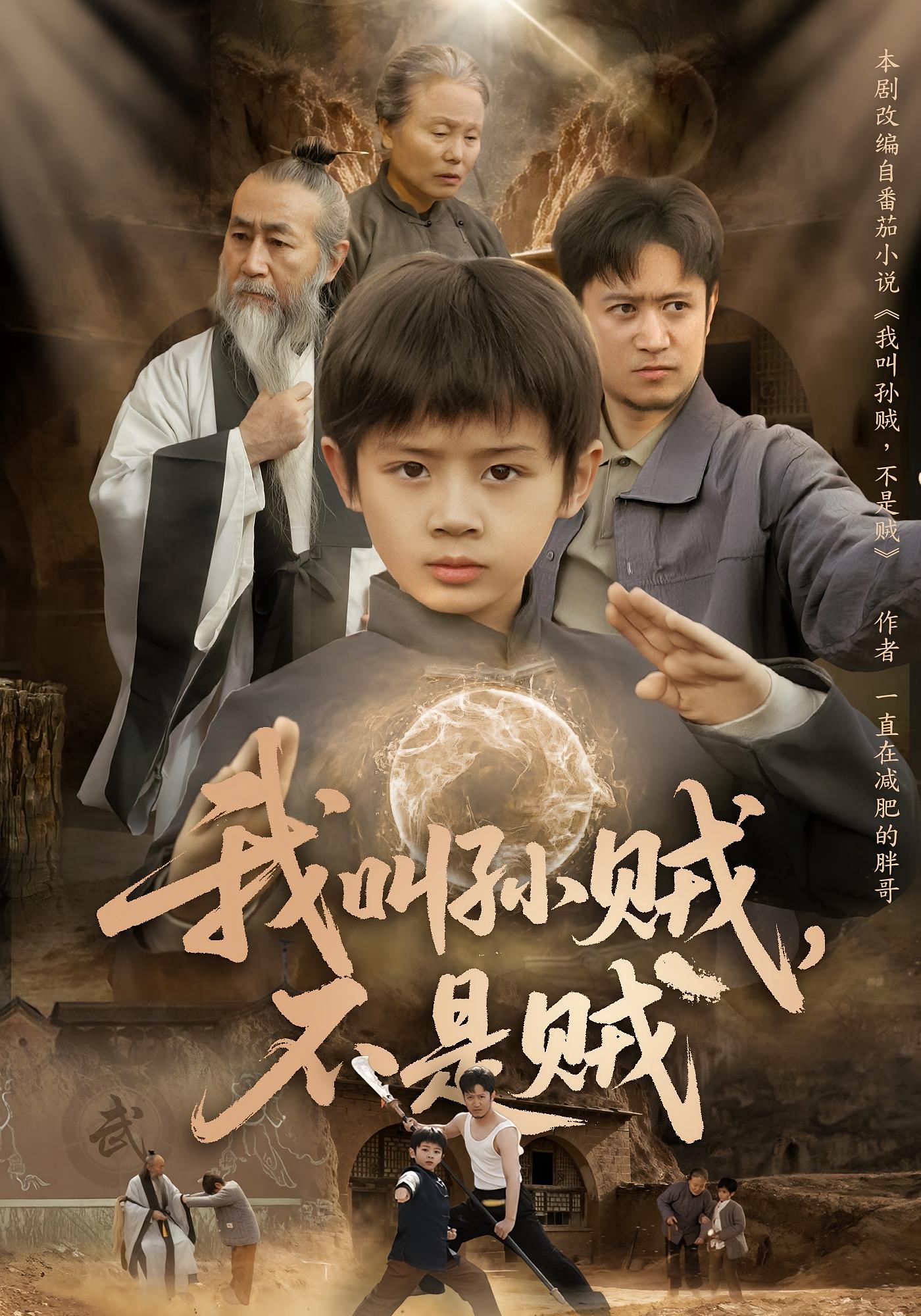 我叫孙贼，不是贼 打脸虐渣·萌宝·全80集 林宸毅&乔亚梅&董艺淋