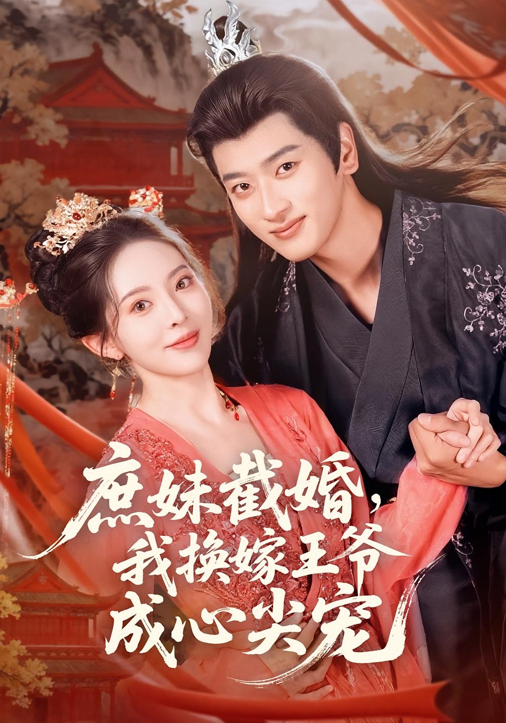 庶妹截婚，我换嫁王爷成心尖宠 宫斗宅斗·重生·全70集 韩叙&蒋袁娅蓉&舒冬梅